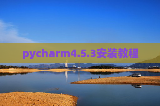 pycharm4.5.3安装教程